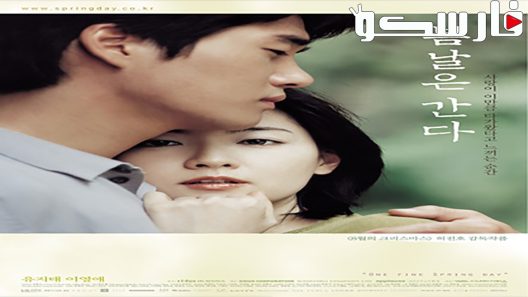 فيلم One Fine Spring Day 2001 ايجي بست