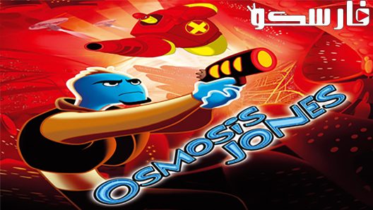 فيلم Osmosis Jones 2001 ايجي بست