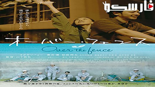 فيلم Over the Fence 2016 ايجي بست