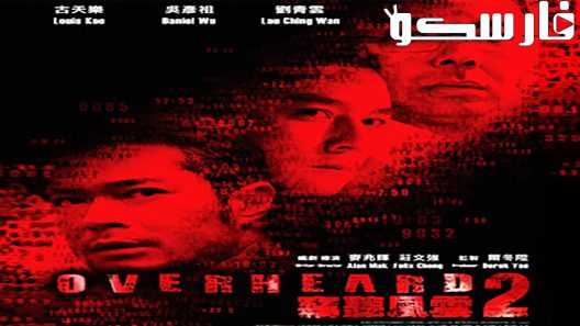 فيلم Overheard 2 2011 ايجي بست