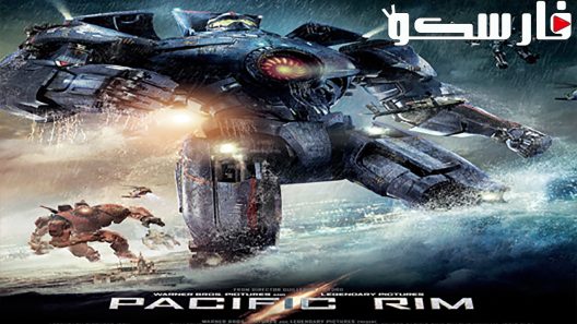 فيلم Pacific Rim 2013 ايجي بست