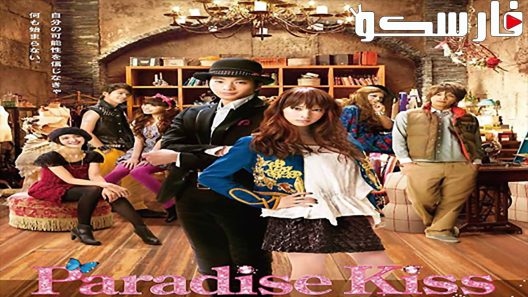 فيلم Paradise Kiss 2011 ايجي بست