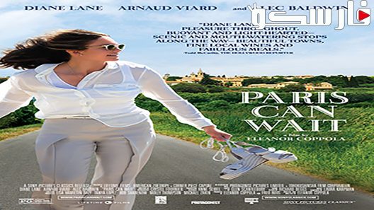 فيلم Paris Can Wait 2016 ايجي بست