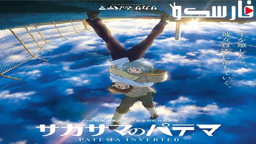 فيلم Patema Inverted 2013 ايجي بست