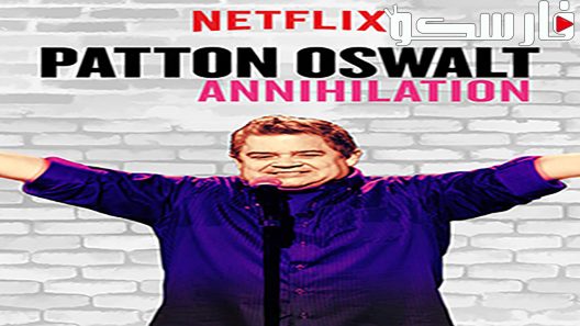 فيلم Patton Oswalt Annihilation 2017 ايجي بست