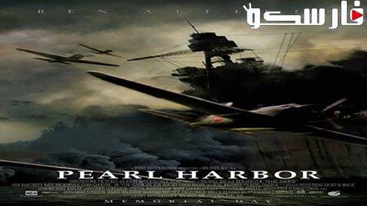فيلم Pearl Harbor 2001 ايجي بست