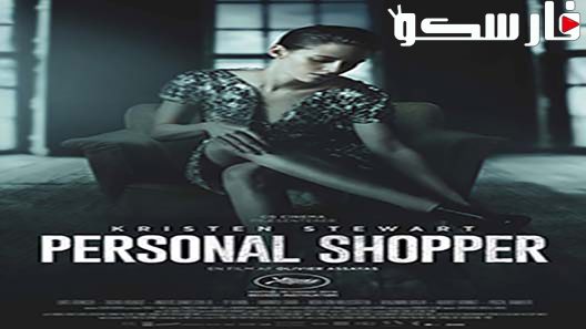 فيلم Personal Shopper 2016 ايجي بست