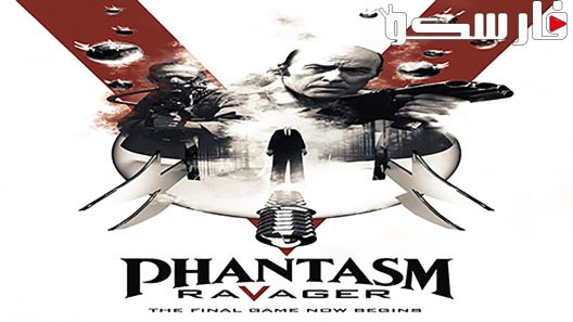 فيلم Phantasm: Ravager 2016 ايجي بست