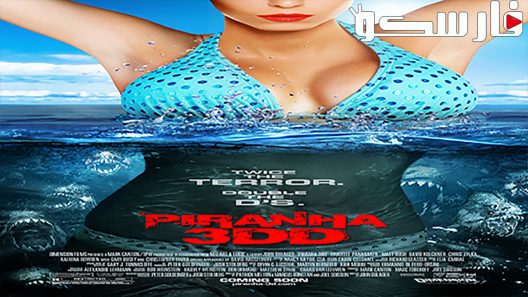 فيلم Piranha 3D 2010 ايجي بست