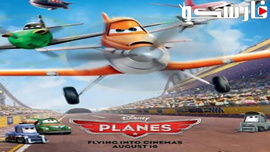 فيلم Planes 2013 ايجي بست