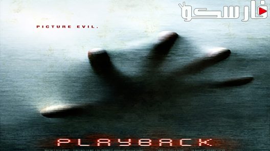 فيلم Playback 2012 ايجي بست