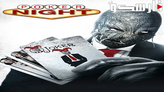 فيلم Poker Night 2014 ايجي بست