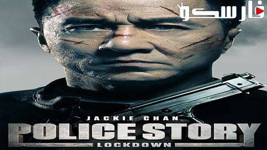 فيلم Police Story: Lockdown 2013 ايجي بست