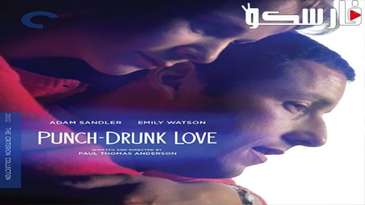 فيلم Punch-Drunk Love 2002 ايجي بست