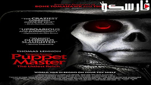 فيلم Puppet Master: The Littlest Reich 2018 ايجي بست