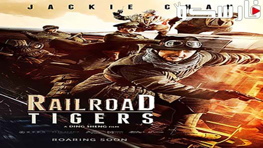 فيلم Railroad Tigers 2016 ايجي بست