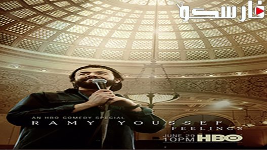 فيلم Ramy Youssef: Feelings 2019 ايجي بست