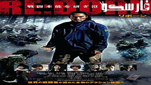 فيلم RE:BORN 2016 ايجي بست