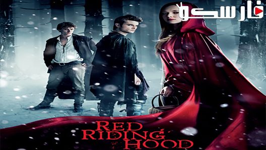 فيلم Red Riding Hood 2011 ايجي بست