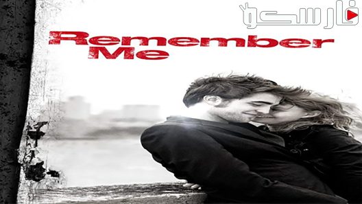 فيلم Remember Me 2010 ايجي بست