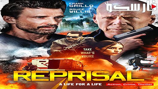 فيلم Reprisal 2018 ايجي بست