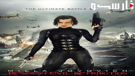 فيلم Resident Evil: Retribution 2012 ايجي بست