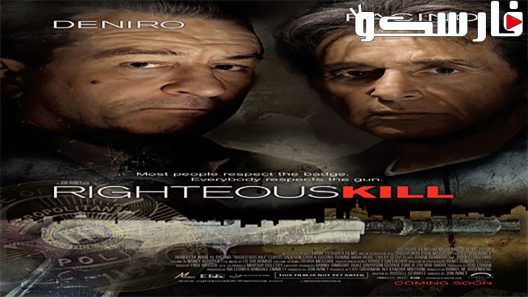 فيلم Righteous Kill 2008 ايجي بست