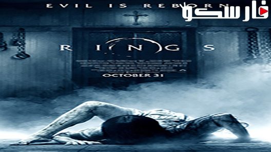 فيلم Rings 2017 ايجي بست