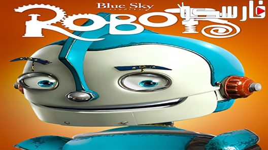 فيلم Robots 2005 ايجي بست