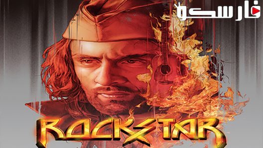 فيلم Rockstar 2011 ايجي بست