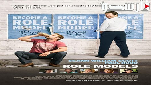 فيلم Role Models 2008 ايجي بست