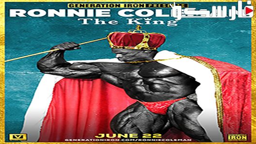 فيلم Ronnie Coleman: The King 2018 ايجي بست