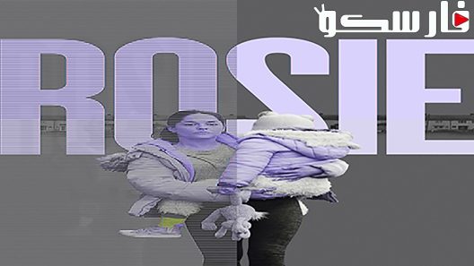فيلم Rosie 2018 ايجي بست