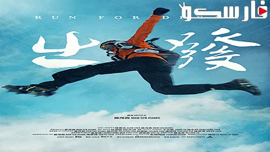 فيلم Run for dream 2019 ايجي بست