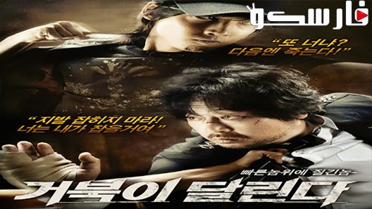 فيلم Running Turtle 2009 ايجي بست