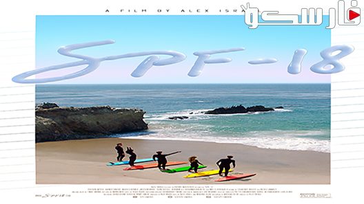 فيلم SPF 18 2017 ايجي بست