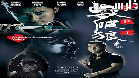 فيلم SPL: Kill Zone 2005 ايجي بست