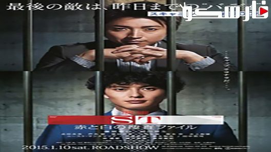 فيلم ST: Aka to Shiro no Sôsa File the Movie 2015 ايجي بست