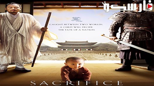 فيلم Sacrifice 2010 ايجي بست