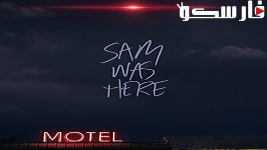 فيلم Sam Was Here 2016 ايجي بست