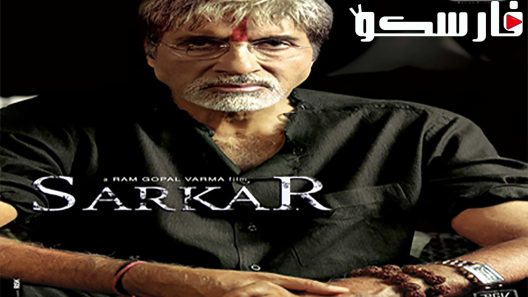 فيلم Sarkar 2005 ايجي بست