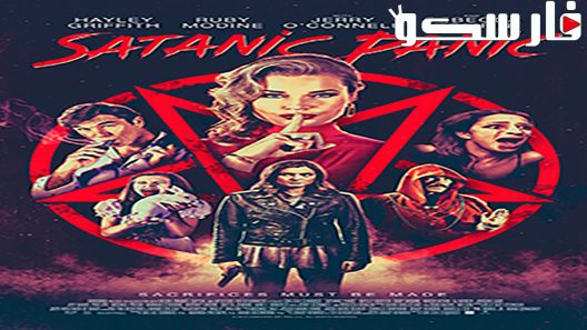 فيلم Satanic Panic 2019 ايجي بست