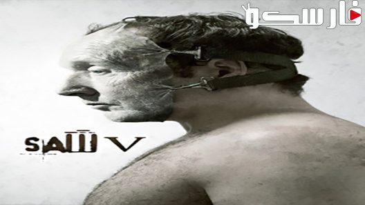 فيلم Saw V 2008 ايجي بست