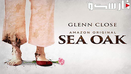 فيلم Sea Oak 2017 ايجي بست