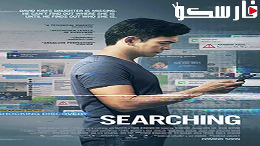 فيلم Searching 2018 ايجي بست