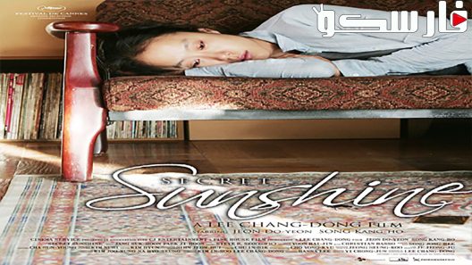 فيلم Secret Sunshine 2007 ايجي بست