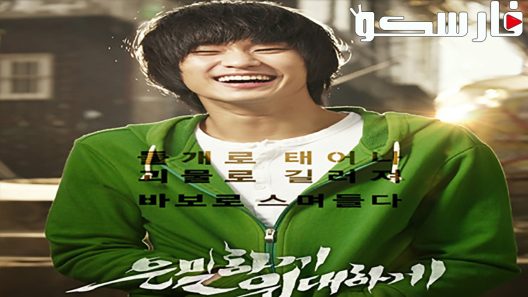 فيلم Secretly, Greatly 2013 ايجي بست