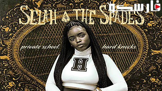 فيلم Selah and the Spades 2019 ايجي بست