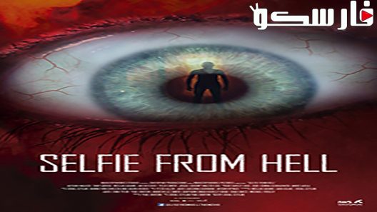 فيلم Selfie from Hell 2018 ايجي بست