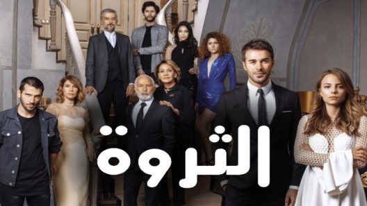 مسلسل الثروة الحلقة 1 الاولى مترجمة قصة عشق